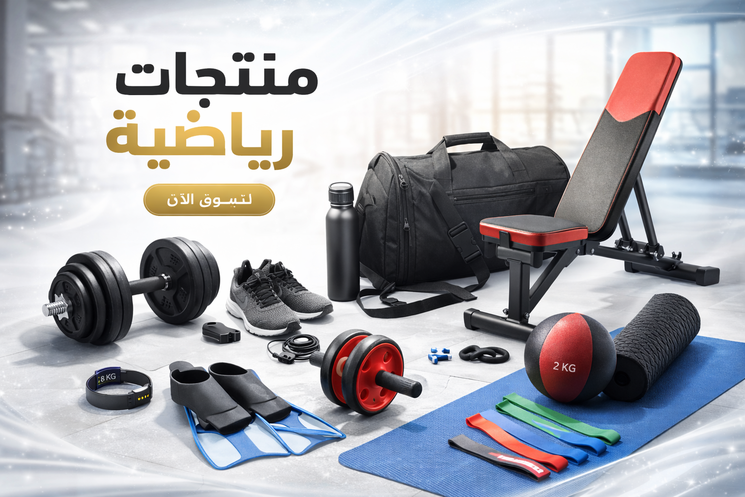 المنتجات الرياضية