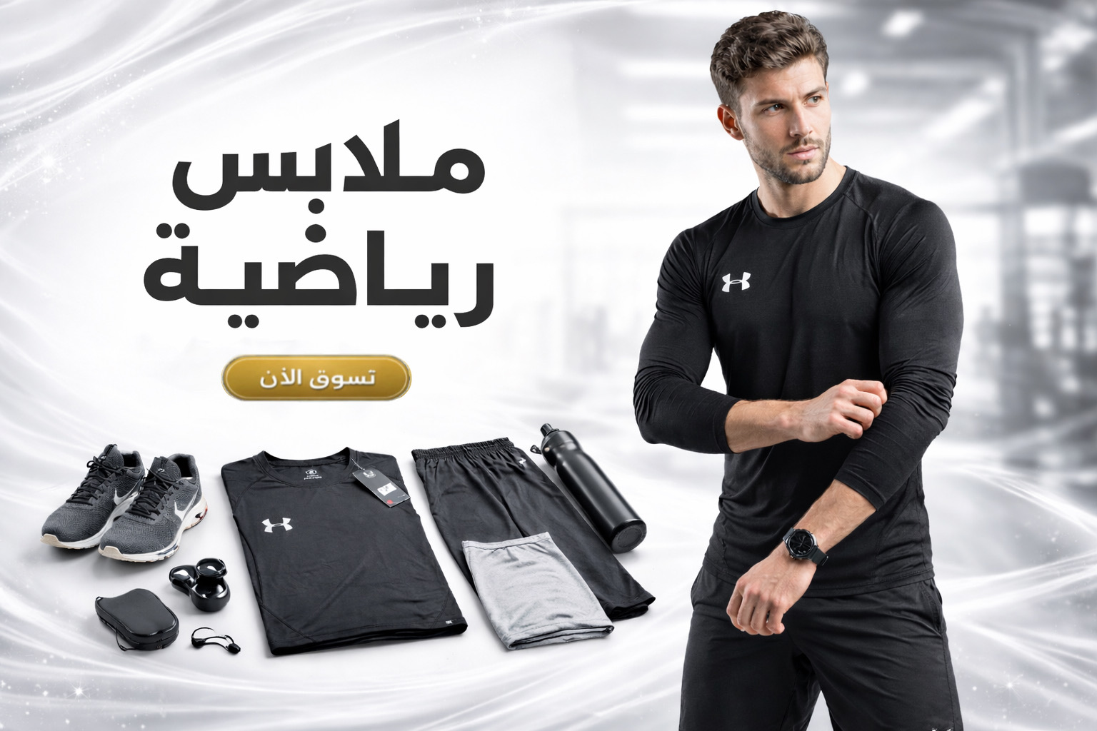 الملابس الرياضية
